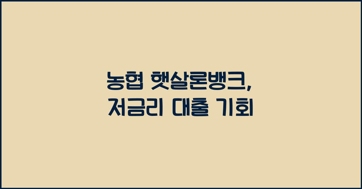 농협 햇살론뱅크