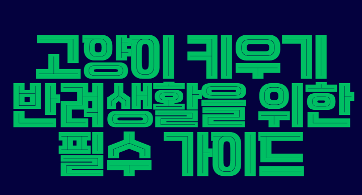 고양이_키우기