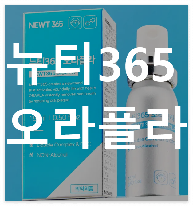 뉴티365-오라플라-바로-구매하기