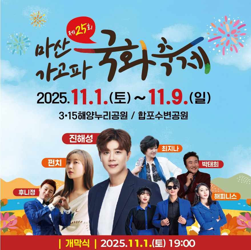 제25회 창원마산 가고파국화축제 기간&amp;#44;장소&amp;#44;야간개장