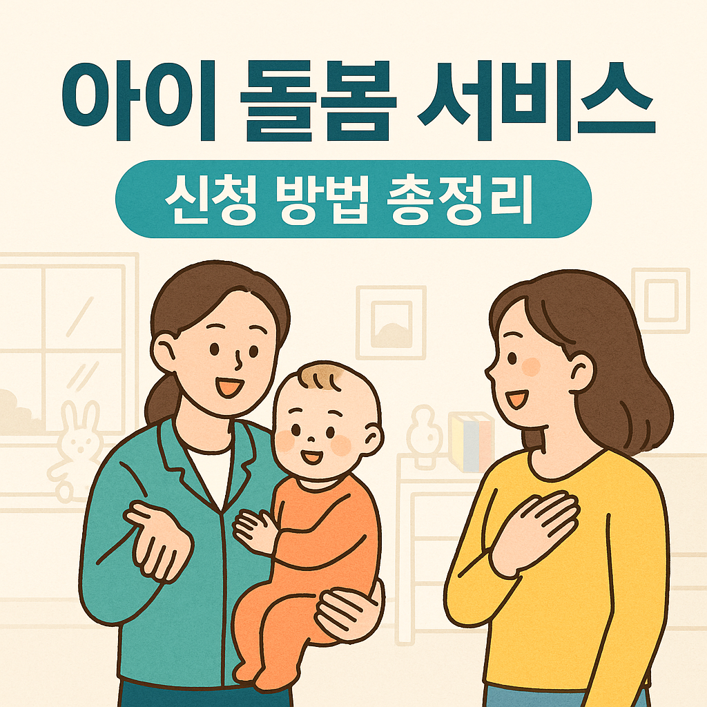 아이 돌봄 서비스 신청 방법 총정리 👶
