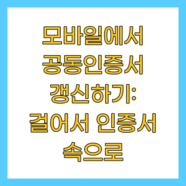 모바일에서 공동인증서 갱신하기: 걸어서 인증서 속으로