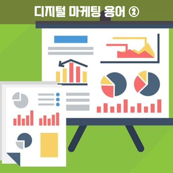제목_디지털 마케팅 용어 ② 분석 관련 _ 이미지_ 그래프가 그려져 있는 판넬