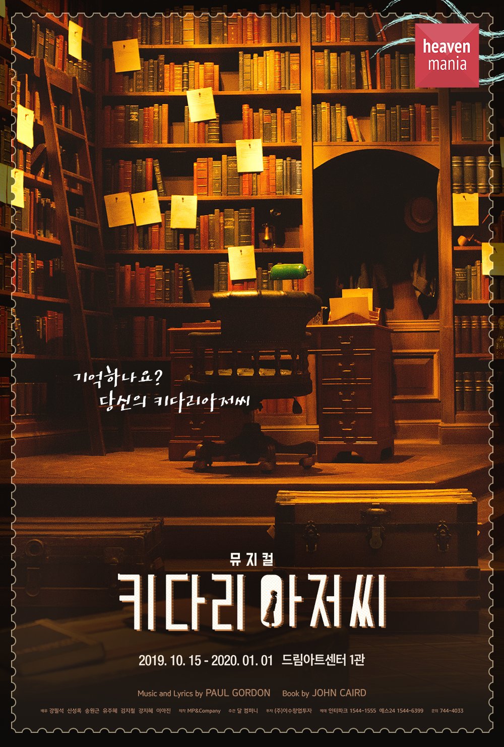 뮤지컬 키다리 아저씨 공연 포스터