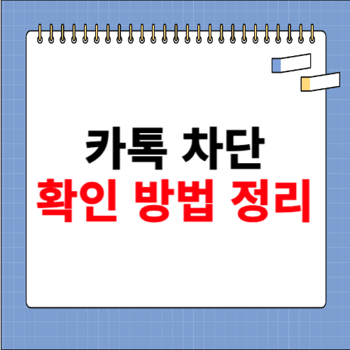 카톡 차단 확인방법 소개