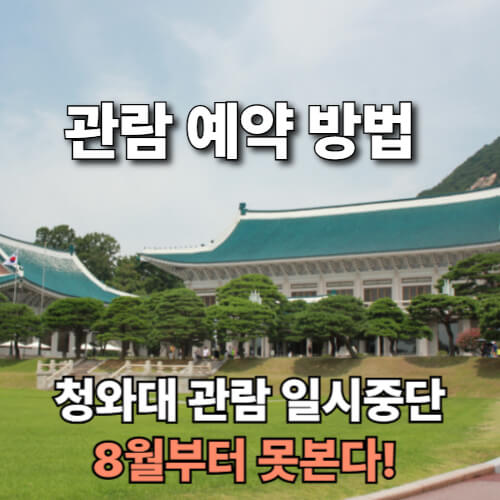 청와대 관람 일시중단 8월부터 못 본다! 관람 예약 꿀팁 총정리