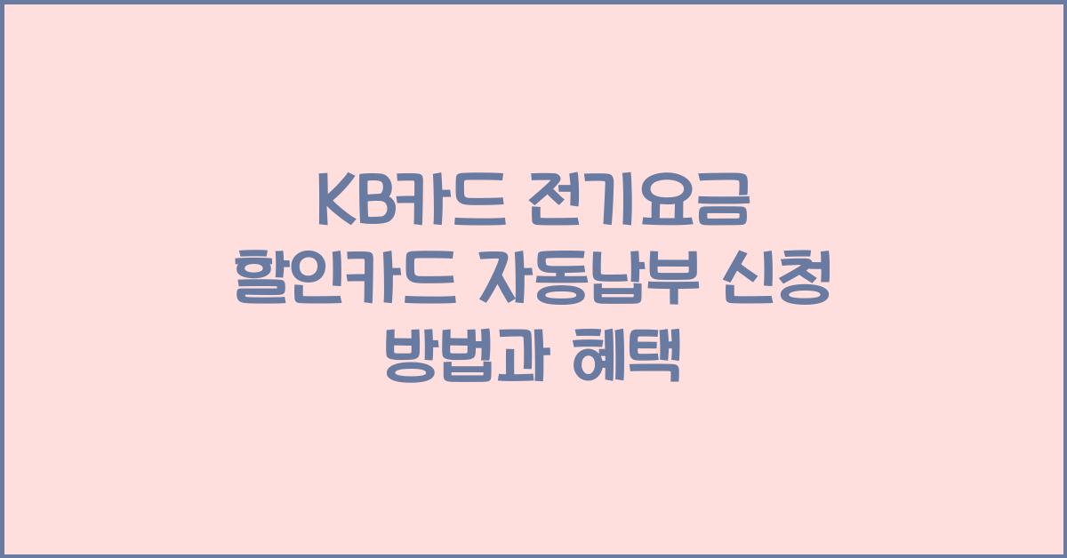 KB카드 전기요금 할인카드