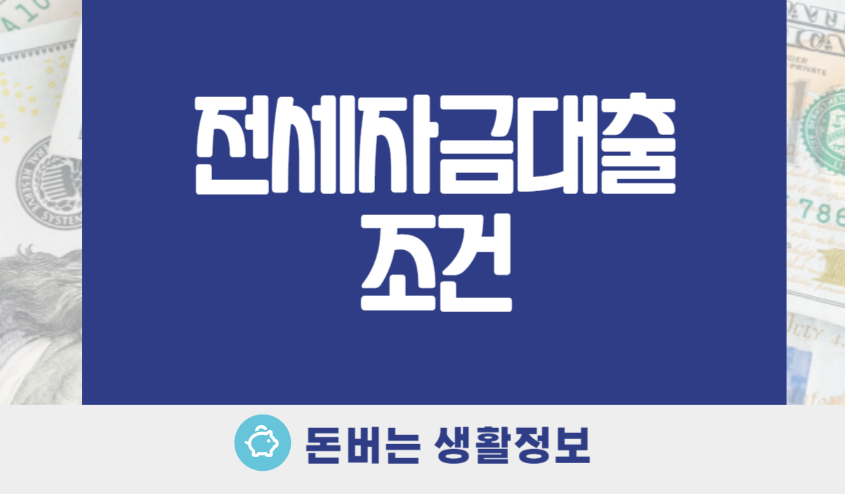 전세자금대출조건