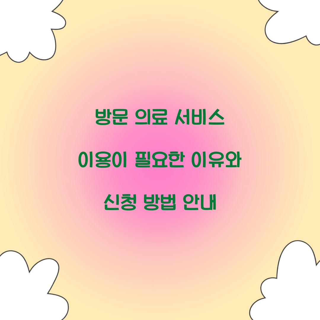 방문 의료 서비스 이용