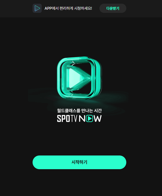 SPOTV NOW 앱 다운로드