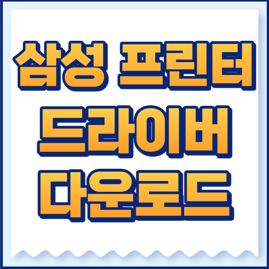 삼성 프린터 드라이버