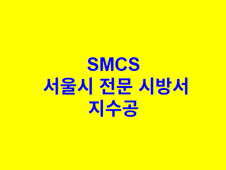 지수공 SMCS 서울시 전문 시방서