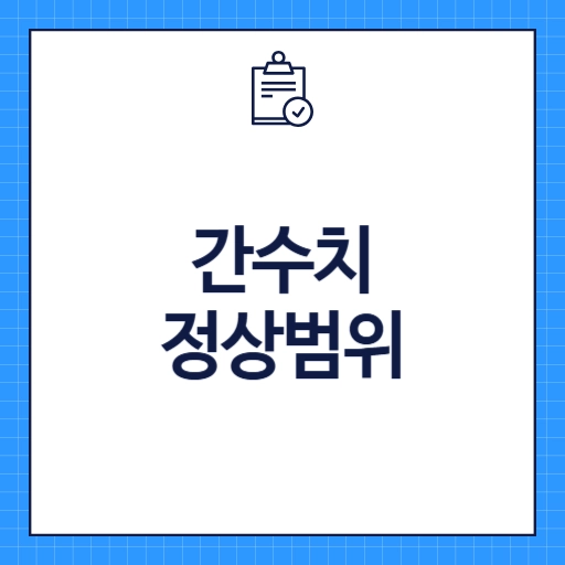 간수치 정상범위