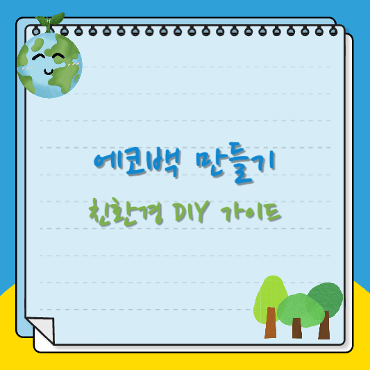 에코백 만들기