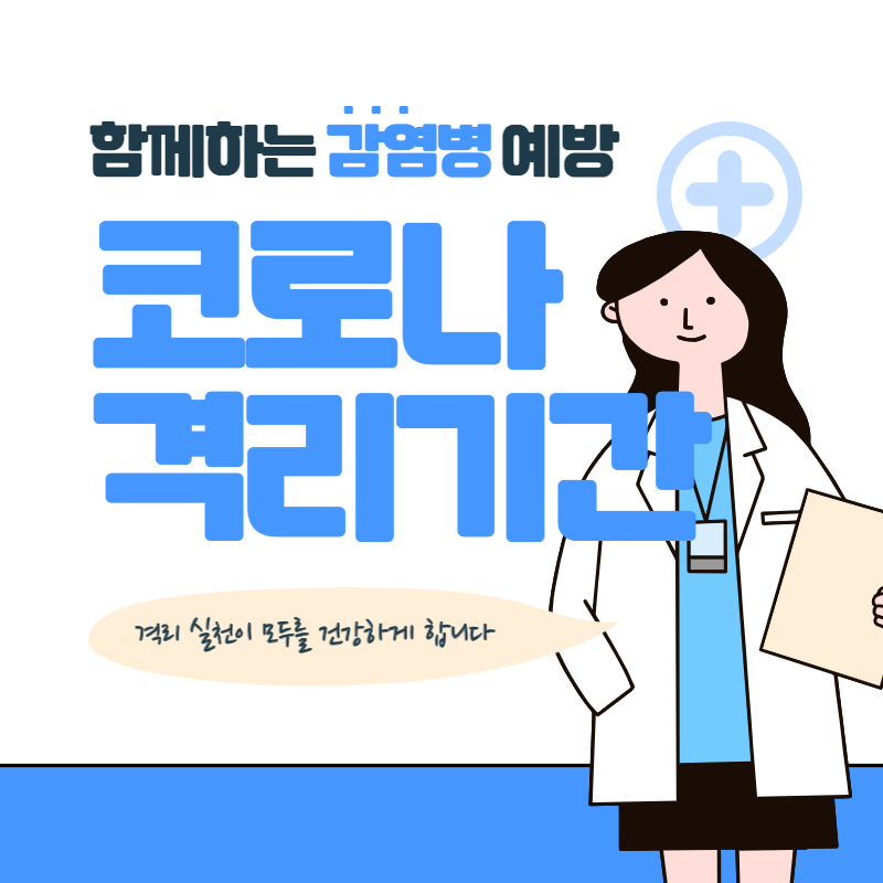 코로나 확진자 자가격리 기간