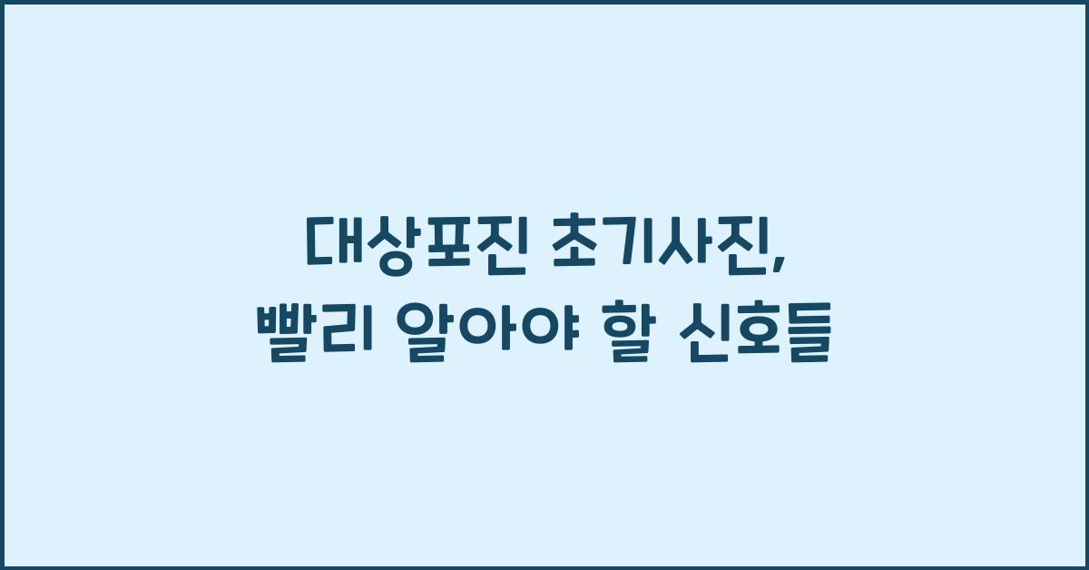 대상포진 초기사진