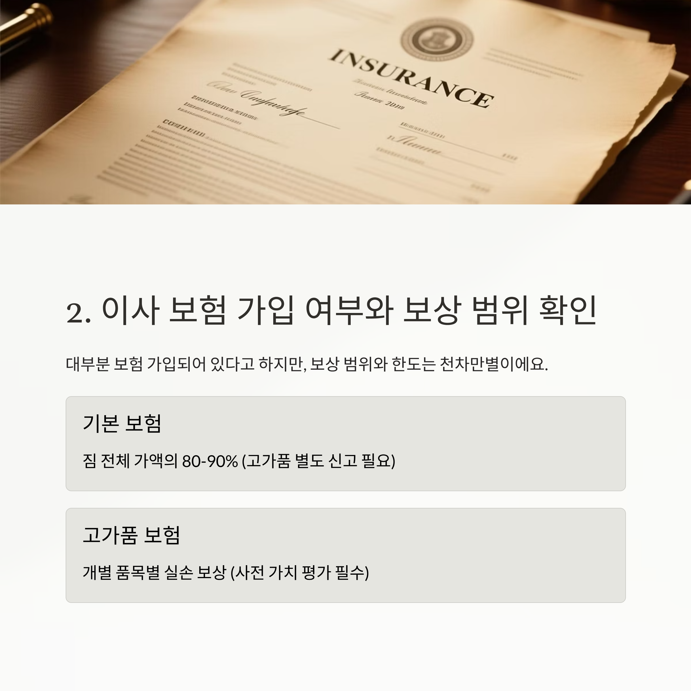 이삿짐센터 보험가입 여부 및 보상