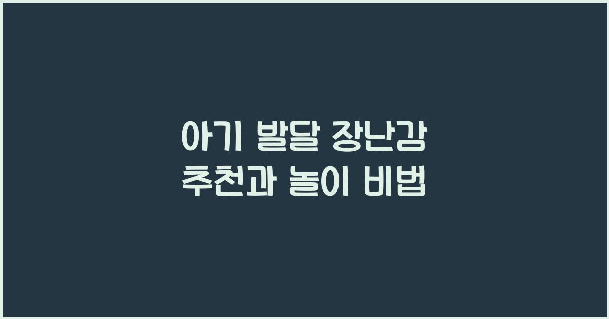 아기 발달 장난감