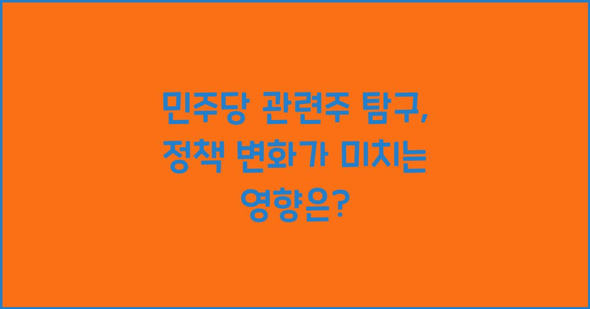 민주당 관련주