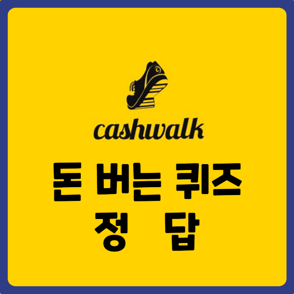 캐시워크-6월28일-퀴즈-정답