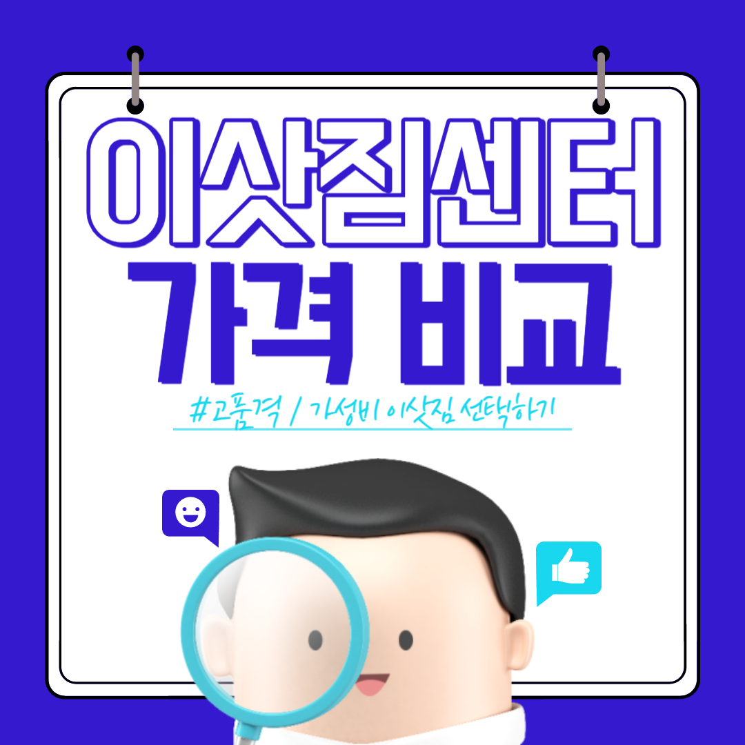 이삿짐센터 가격비교