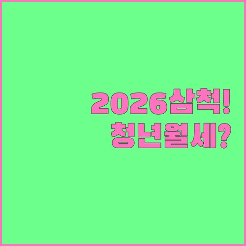 2026 삼척시 청년월세 소득 기준 ..