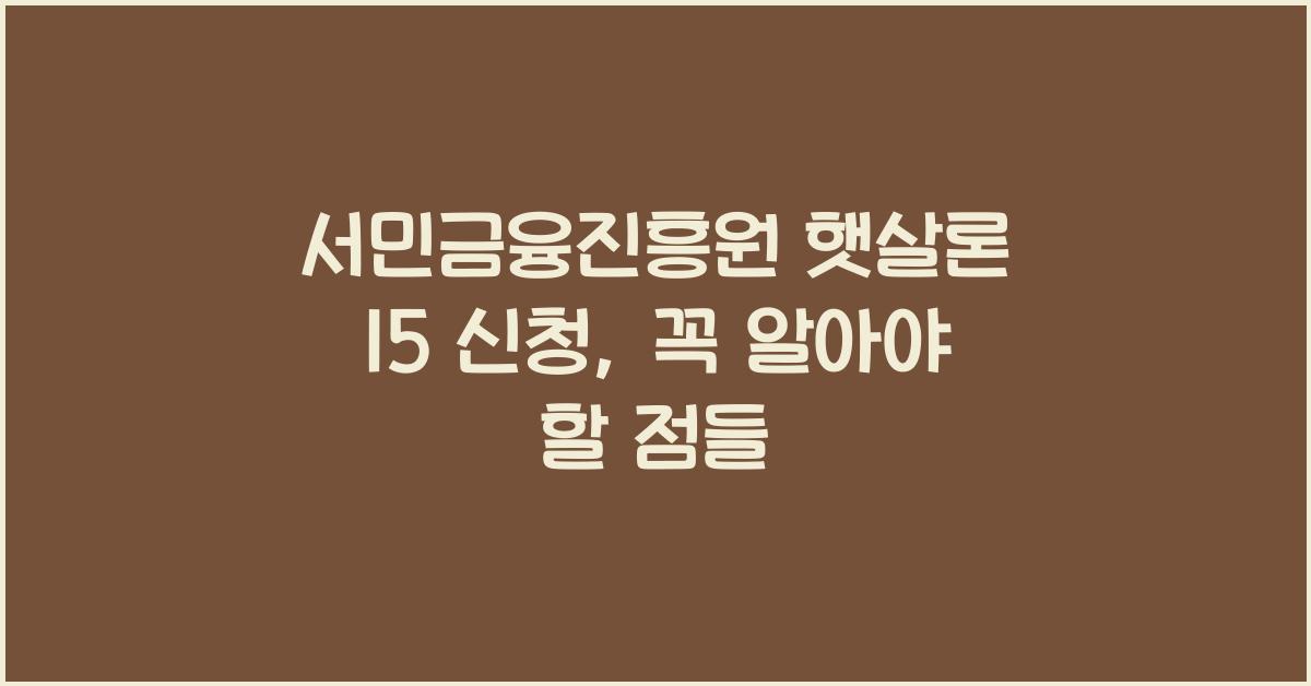서민금융진흥원 햇살론 15 신청