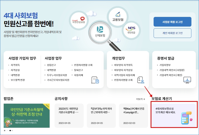 4대 사회보험 정보연계센터_보험료 계산기 클릭