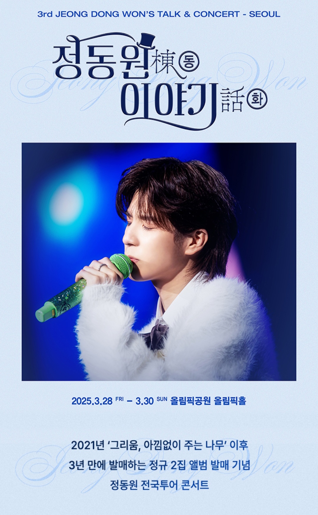 정동원-콘서트