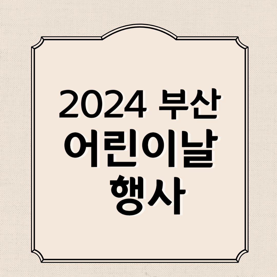 2024 부산 어린이날 행사 이벤트 총정리