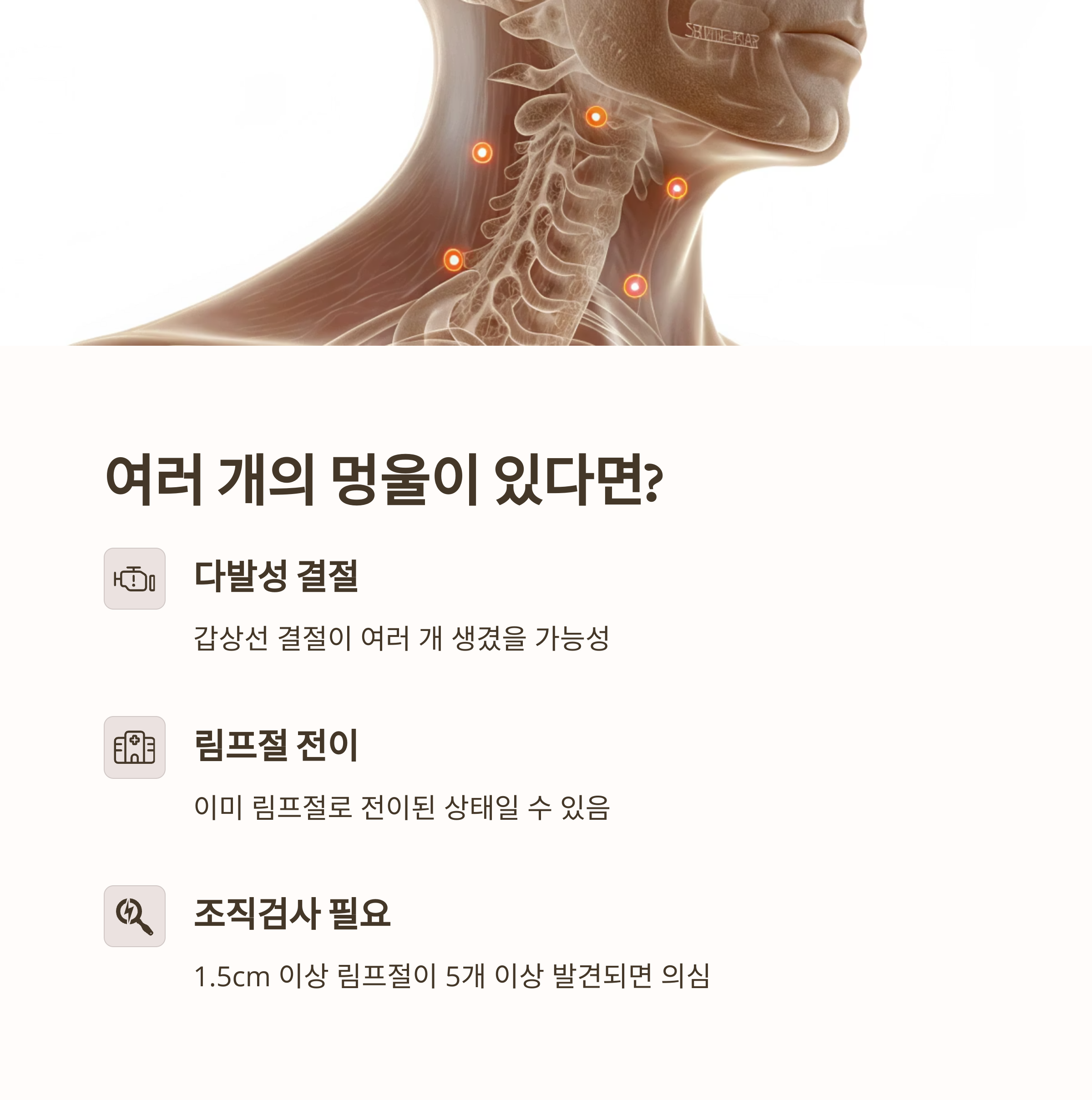 여러 개의 멍울이 있다면?