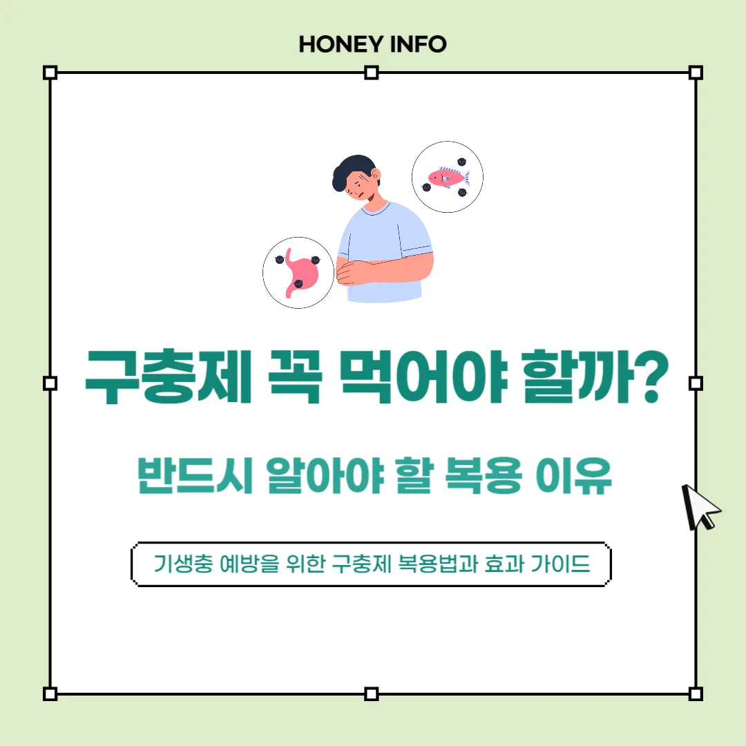 구충제를 먹어야 하는 이유