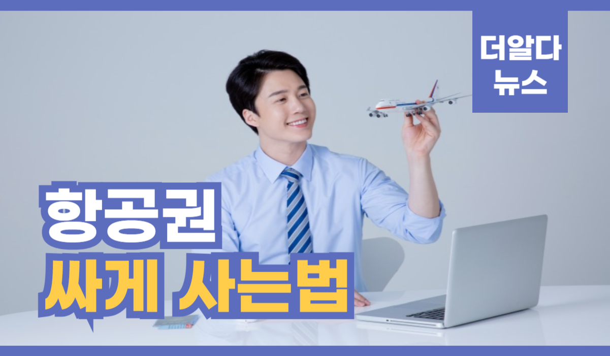 항공권 싸게 사는법