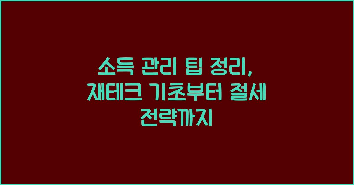 소득 관리 팁 정리