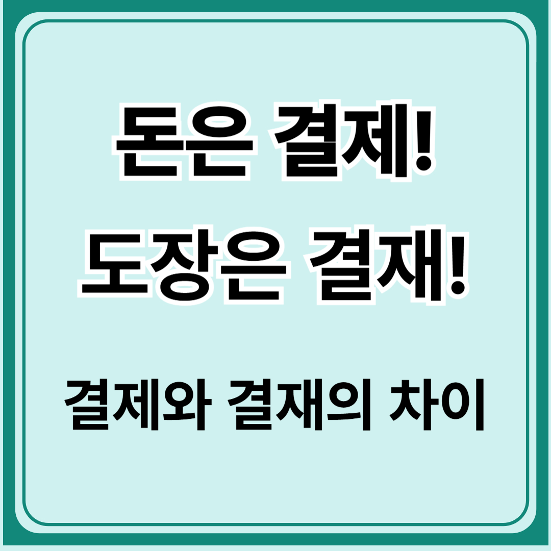 결제와 결재의 차이 완벽 정리