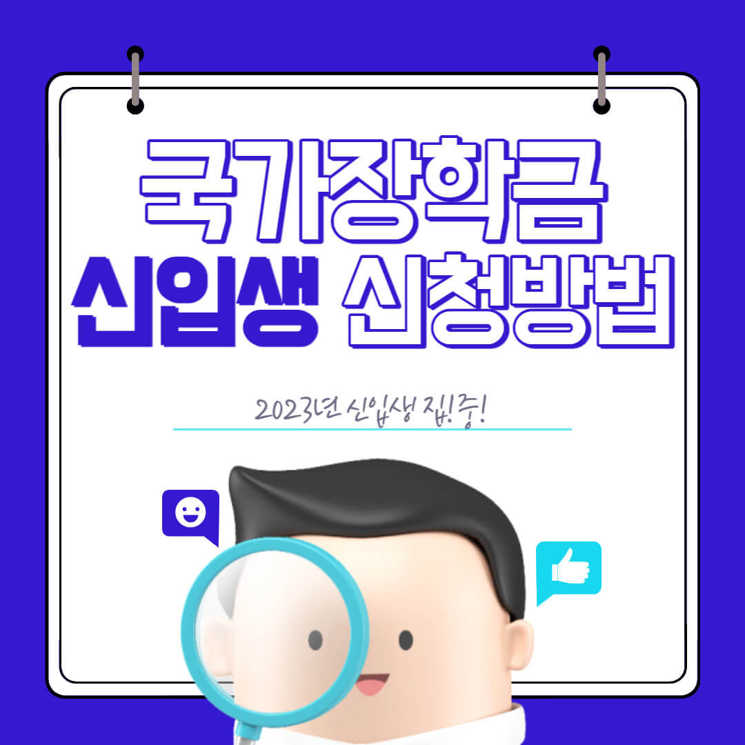 국가장학금 신입생 신청방법