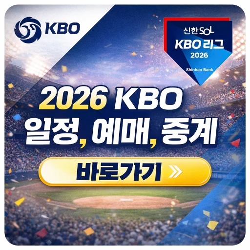 2026 KBO 개막전 일정