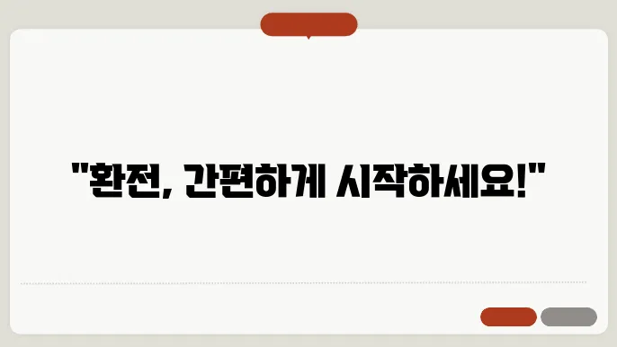 우리 은행 환전 서비스 장점