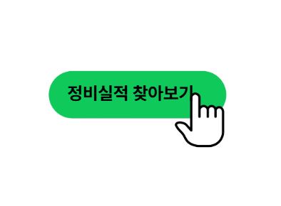 정비실적 찾아보기