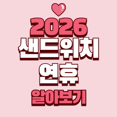 2026년 샌드위치 휴무 총정리｜연차 전략, 공휴일 캘린더