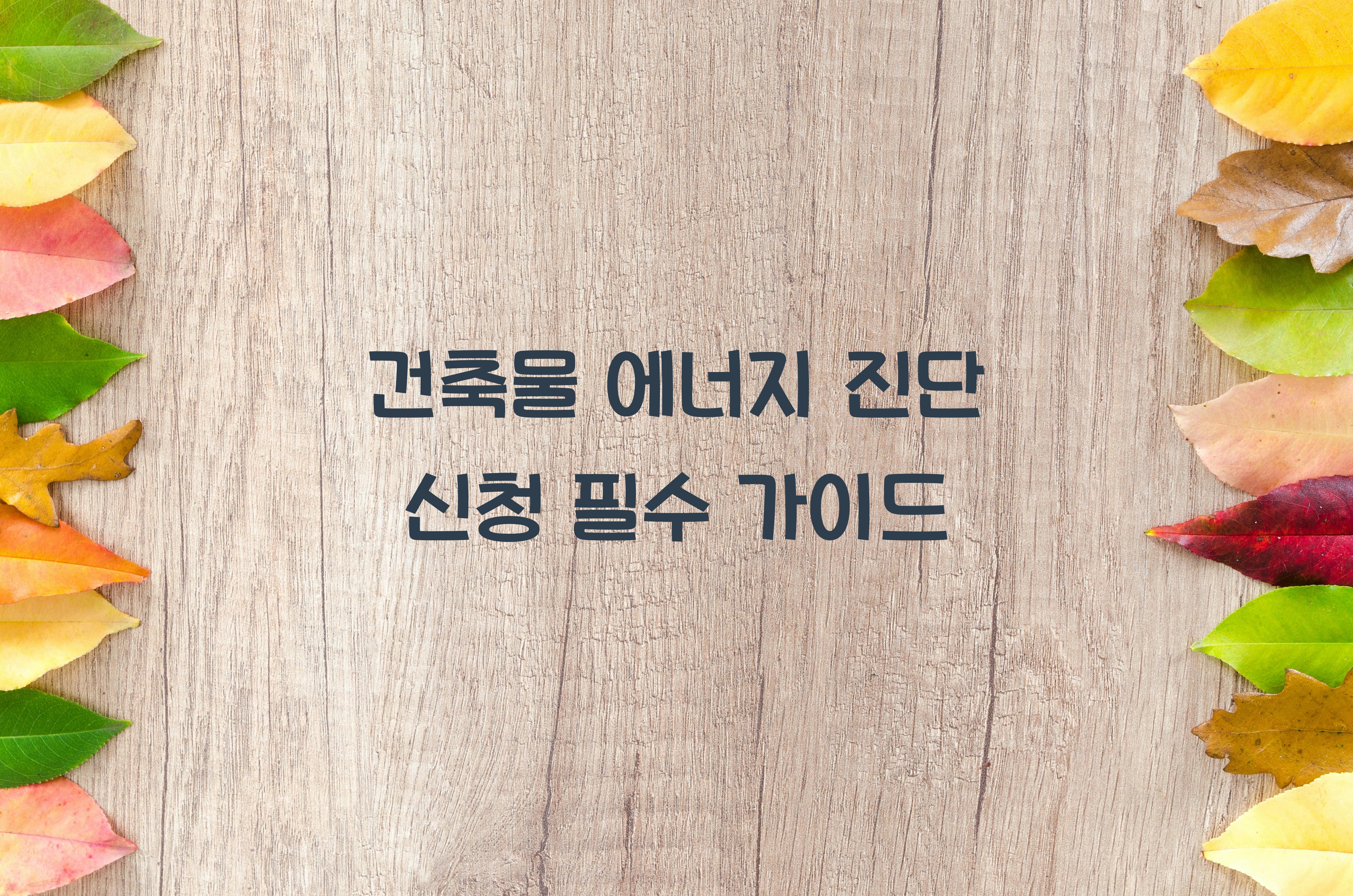 건축물 에너지 진단 신청