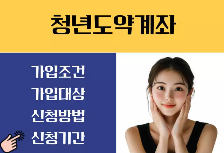 청년도약계좌 가입조건 신청기간