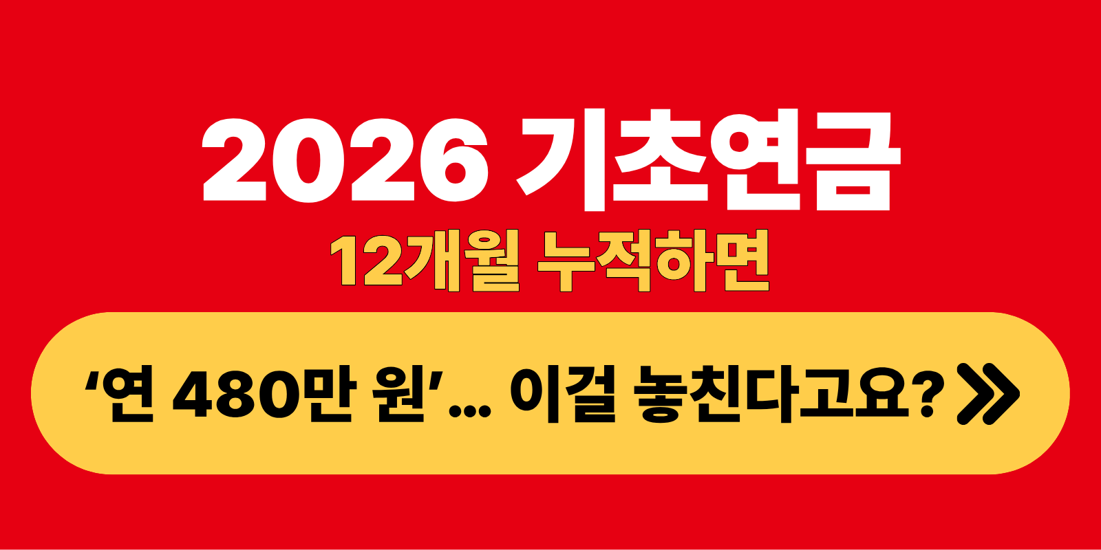 2026 기초연금 12개월 누적하면 연480만원 이걸놓친다고요?