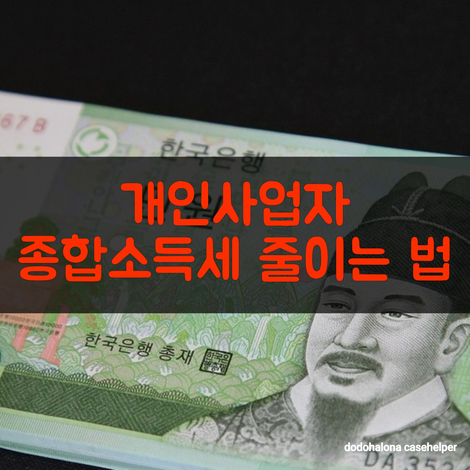개인사업자 종합소득세 줄이는 법