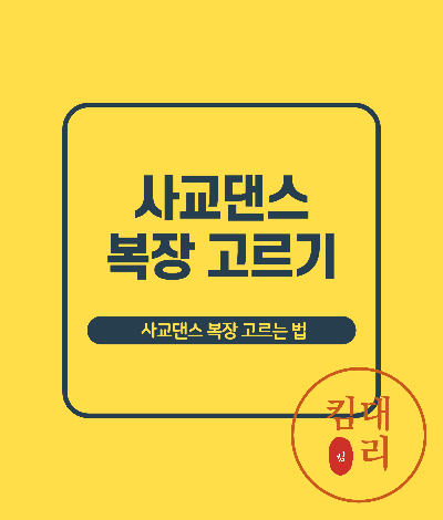 사교댄스 복장 고르기