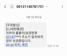 KR74293812CJ 관세미납 메일 정체 CJ대한통운 택배 특징 피싱 대처법2