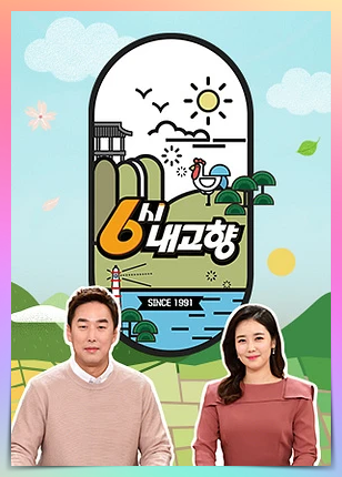 KBS 6시 내고향