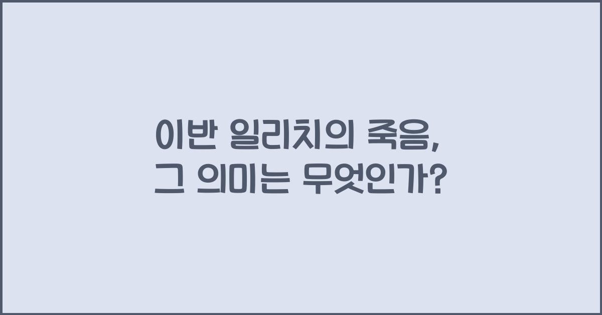 이반 일리치의 죽음