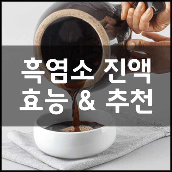 흑염소-진액-효능-8가지-부작용-복용법-가격-비교-추천-총정리