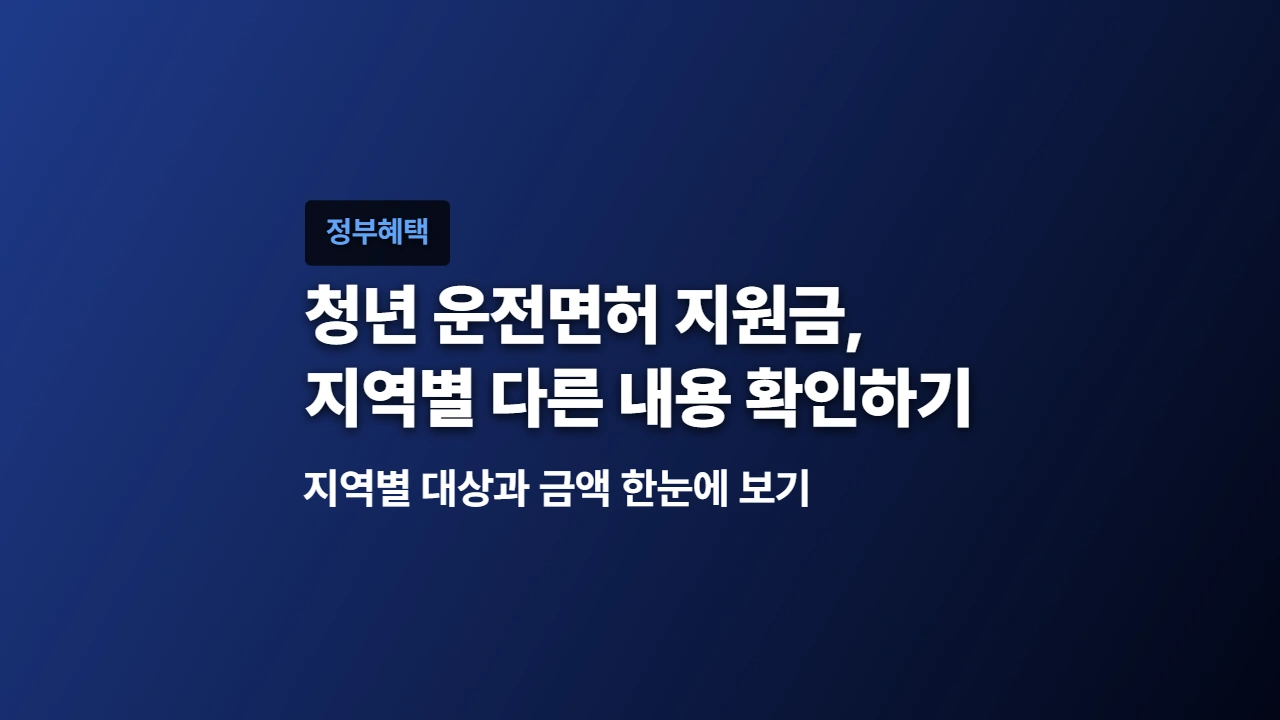 청년 운전면허 지원금, 지역별 대상과 금액 한눈에 보기